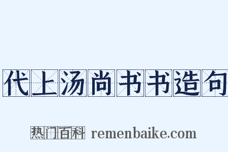 代上汤尚书书造句是什么意思的图片